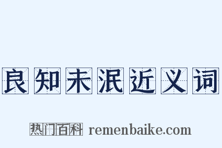 良知未泯近义词是什么意思的图片